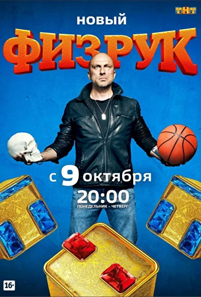 Смотреть сериал Физрук (2014) онлайн в хорошем качестве 720-1080 HD, бесплатно на русском языке